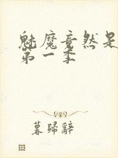 魅魔竟然是妈妈第一季