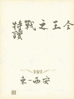 特战之王全文阅读封面