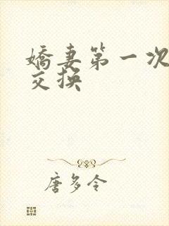 娇妻第一次尝试交换