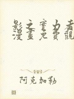 影之实力者暗影漫画免费观看