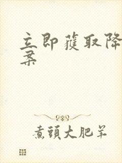 立即获取降糖方案封面