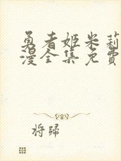 勇者姬米莉亚动漫全集免费播放观看