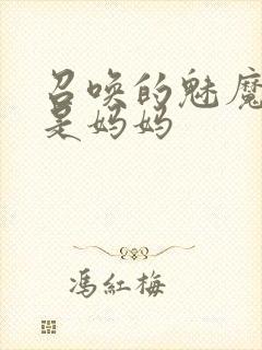 召唤的魅魔居然是妈妈