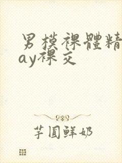 男模裸体精光gay裸交