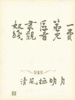 奴隶区第一季在线观看免费全集电视剧