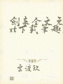 剑来全文免费txt下载笔趣阁