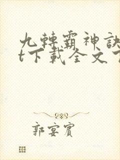 九转霸神诀txt下载全文下载