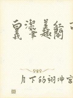 白洁 美红 高义 笔趣阁