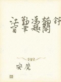 江勤冯楠舒无弹窗笔趣阁