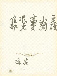 催眠高小柔第二部免费阅读封面