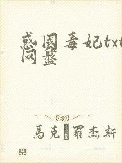 惑国毒妃txt网盘