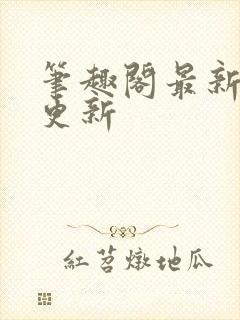 笔趣阁最新章节更新