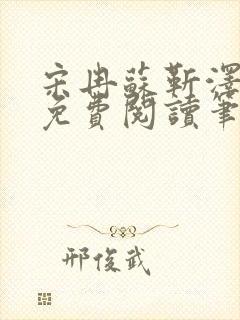 宋冉苏靳泽小说免费阅读笔趣阁