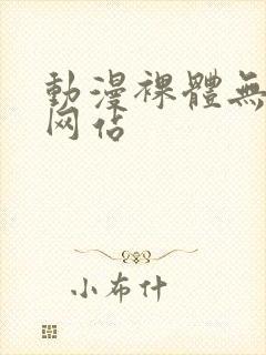 动漫裸体无遮挡网站