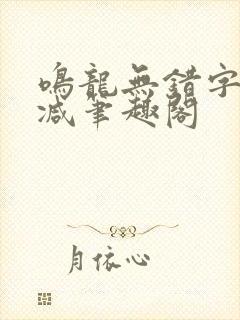 鸣龙无错字无删减笔趣阁封面