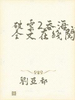 破云2吞海小说全文在线阅读封面