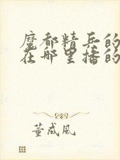 魔都精兵的奴隶在哪里播的封面