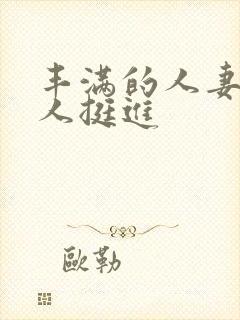 丰满的人妻被黑人挺进