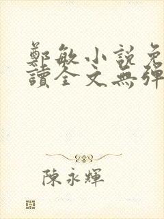 郑敏小说免费阅读全文无弹窗