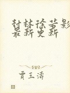 封林徐若影小说最新更新封面