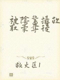 被阴鸷摄政王强取豪夺后