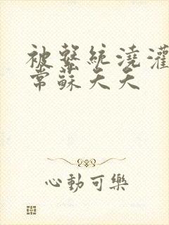 被系统浇灌的日常苏夭夭