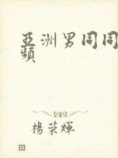 亚洲男同同性视频