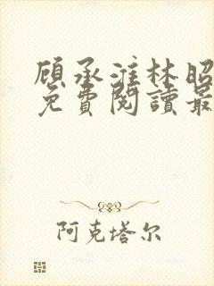 顾承淮林昭小说免费阅读最新