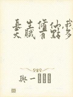 长生修仙,我的天赋有点多封面