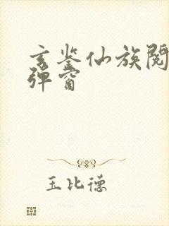 玄鉴仙族阅读无弹窗