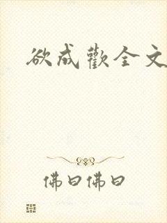 欲成欢全文阅读