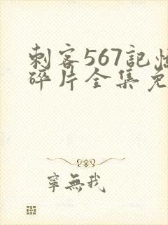 刺客567记忆碎片全集免费观看高清版封面