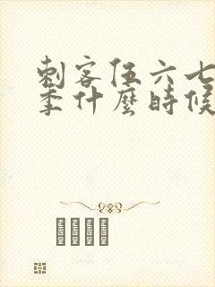 刺客伍六七新一季什么时候播封面