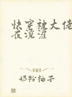 快穿被大佬们日夜浇灌