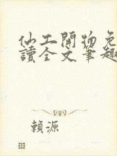 仙工开物免费阅读全文笔趣阁封面