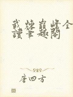 武炼巅峰全文阅读笔趣阁