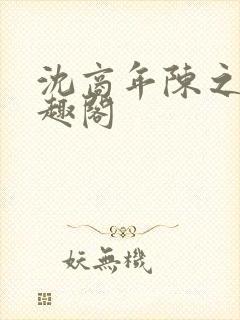 沈商年陈之倦笔趣阁