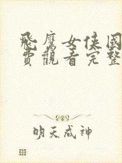 飞鹰女侠国语免费观看完整版高清