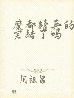 魔都精兵的奴隶完结了吗