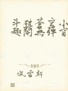 斗破苍穹小说笔趣阁无弹窗