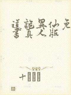 道诡异仙免费听书真人版