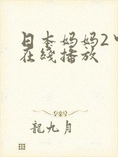 日本妈妈2中字在线播放