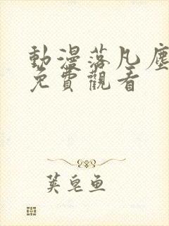 动漫落凡尘全集免费观看