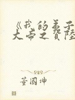 《我的弟子全是大帝之资陆长生》