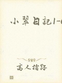 小翠日记1-6
