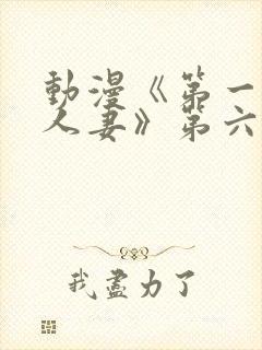 动漫《第一次の人妻》第六季封面