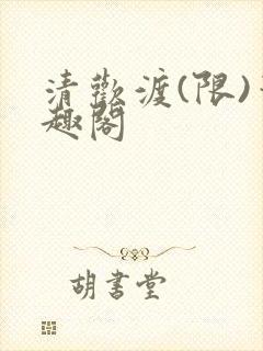 清欢渡(限)笔趣阁