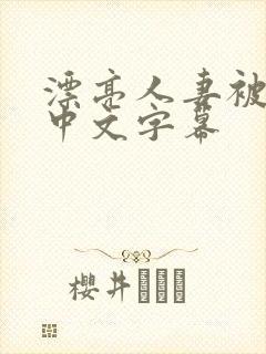 漂亮人妻被中出中文字幕