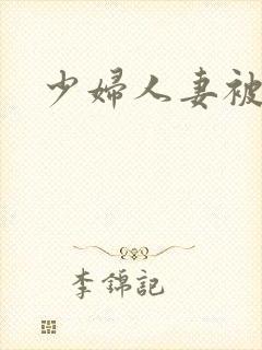 少妇人妻被内射