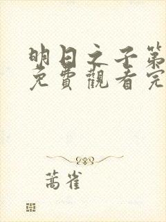 明日之子第三季免费观看完整版高清